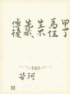 傅先生马甲闪婚后藏不住了