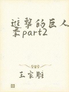 进击的巨人完结季part2