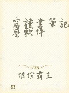 写读书笔记用什么软件