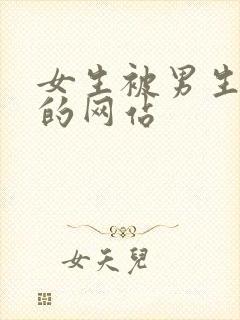 女生被男生摸胸的网站