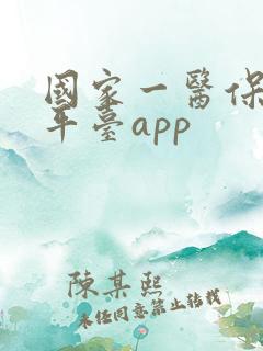 国家一医保服务平台app