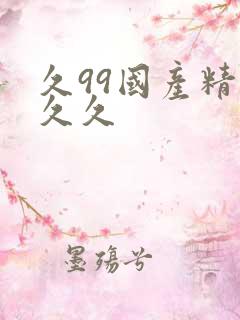 久99国产精品久久