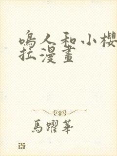 鸣人和小樱撒克拉漫画