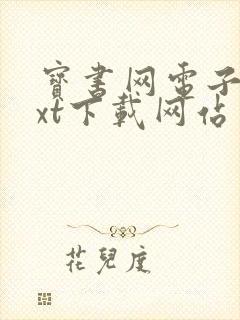 宝书网电子书txt下载网站