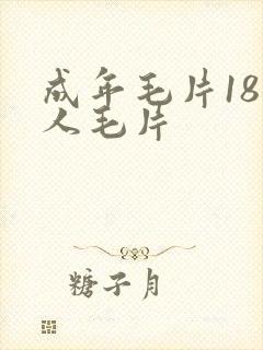 成年毛片18女人毛片