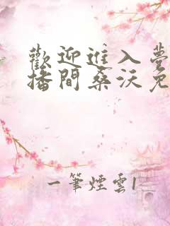 欢迎进入梦魇直播间桑沃免费下载