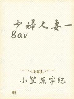 少妇人妻—x88av