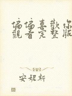 偏偏喜欢你在线观看完整版免费高清