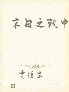 末日之战中文版