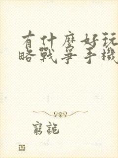 有什么好玩的策略战争手机游戏