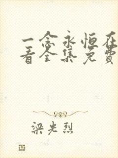 一念永恒在线观看全集免费播放i