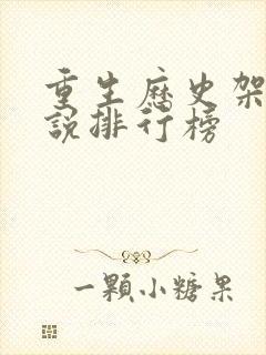 重生历史架空小说排行榜