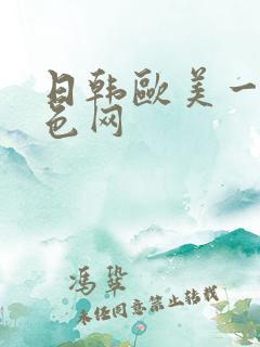 日韩欧美一级黄色网