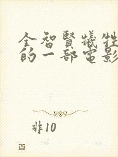 全智贤牺牲最大的一部电影