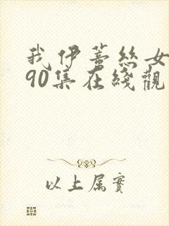 我伊蒂丝女皇190集在线观看免费