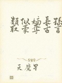 类似嫡长孙的强取豪夺古言