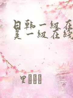 日韩一级在线欧美一级在线