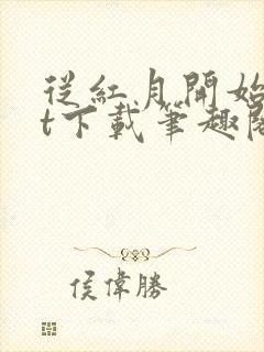 从红月开始txt下载笔趣阁