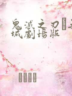 鬼灭之刃·无限城剧场版