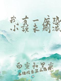 我有一座恐怖屋小说未删减