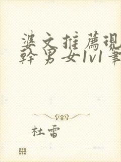 婆文推荐现言高干男女1v1笔趣阁