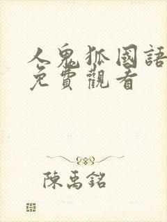 人鬼狐国语高清免费观看