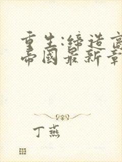 重生:缔造商业帝国最新章节