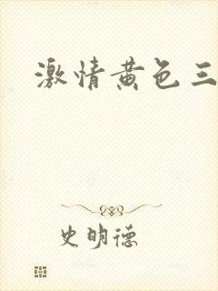 激情黄色三片