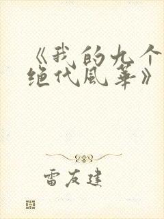 《我的九个姐姐绝代风华》