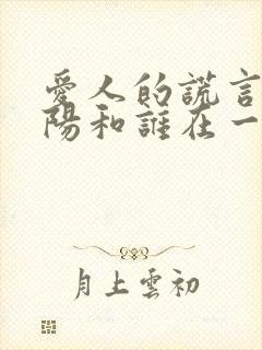 爱人的谎言中向阳和谁在一起了