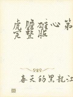 虎胆雄心第7集完整版