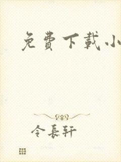 免费下载小游戏