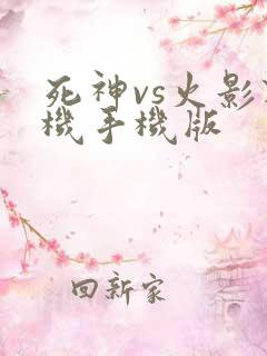 死神vs火影联机手机版