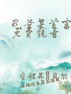 我爸是首富短剧免费观看