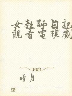 女教师日记在线观看电视剧免费版全集