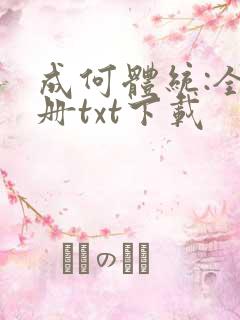 成何体统:全2册txt下载
