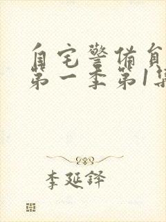 自宅警备员动漫第一季第1集