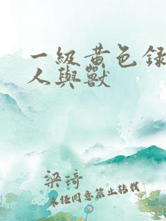 一级黄色录像片人与兽