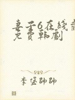 妻子6在线观看免费韩剧