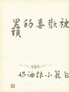 男的喜欢被舔乳头