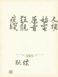 疯狂原始人2在线观看电视剧免费