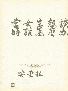 当女生想谈恋爱时该怎么办