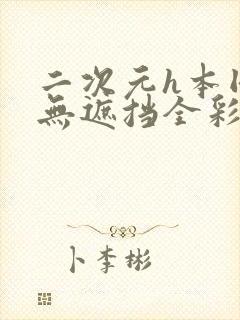 二次元h本同人无遮挡全彩漫画