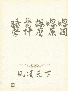 睡觉总嗯嗯的出声什么原因