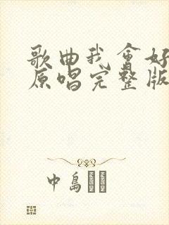 歌曲我会好好的原唱完整版