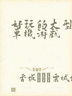 好玩的大型手机单机游戏