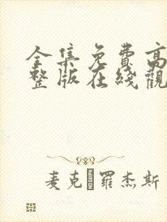 全集免费高清完整版在线观看