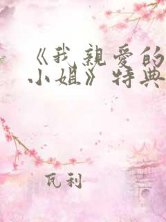 《我亲爱的法医小姐》特典免费