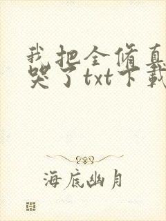 我把全修真界卷哭了txt下载全本