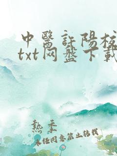 中医许阳校对版txt网盘下载